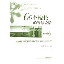60个校长的智慧谈话