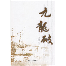 九龙破