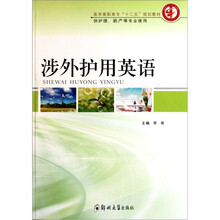 医学高职高专”十二五“规划教材（供护理、助产等专业使用）：涉外护用英语
