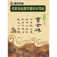 名家名帖集字唐诗水写帖:曹全碑(隶书)