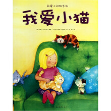 我爱小动物系列：我爱小猫