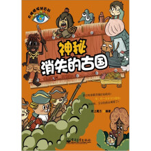 大眼睛探秘百科:神秘消失的古国