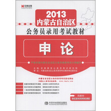 2012内蒙古自治区公务员录用考试教材：申论