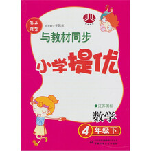 第二课堂·与教材同步小学提优:数学(4年级下)(江苏国标)