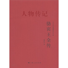 人物传记：骆宾王全传