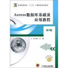 Access数据库基础及应用教程(第2版)