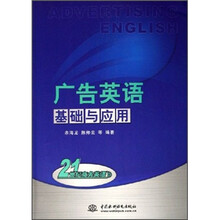 21世纪商务英语：广告英语基础与应用