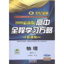 世纪金榜·高中全程学习方略：物理（选修3-4配）（人教版）（2009最新版·新课程）