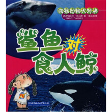 凶猛动物大对决：鲨鱼对食人鲸