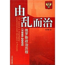 由乱而治：俄罗斯政治历程（1990-2005）