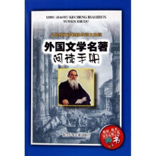 义教课程标准语文助读：外国文学名著阅读手册