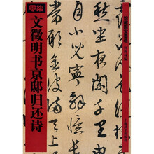 文徵明书京邸归还诗