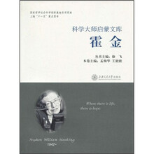 科学大师启蒙文库:霍金