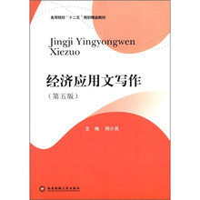 经济应用文写作（第5版高等院校十二五规划精品教材）