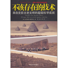 不该存在的技术：来自史前古老文明的超级科学成就