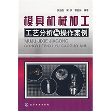 模具机械加工工艺分析与操作案例