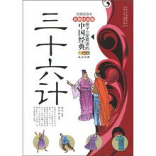 成长文库·孩子一定要读的中国经典：三十六计（彩图注音版·拓展阅读本）