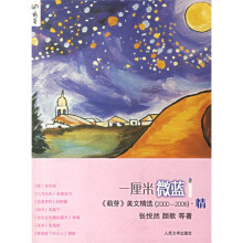 一厘米微蓝：《萌芽》美文精选（2000-2006）·情