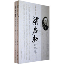 梁启超：经营天下（上下）