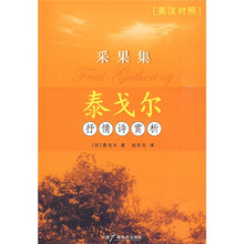采果集：泰戈尔抒情诗鉴赏（英汉对照）