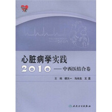 心脏病学实践2010：中西医结合卷