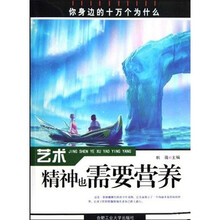 你身边的十万个为什么·艺术：精神也需要营养