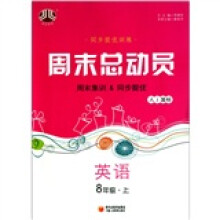 周末总动员:英语(8年级上)(人J国标)