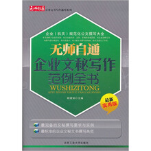 无师自通企业文秘写作范例全书（最新实用版）