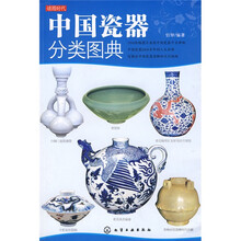 读图时代：中国瓷器分类图典