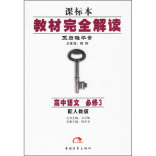 王后雄学案教材完全解读:高中语文(必修3)(配人教版)(课标本)