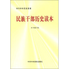 中共中央党校教材：民族干部历史读本