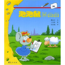 泡泡鼠的快乐生活丛书：泡泡鼠学画画