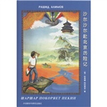 沙尔沙尔赴北京历险记
