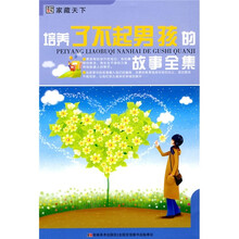 培养了不起男孩的故事全集
