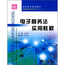高职高专规划教材:电子商务法实用教程