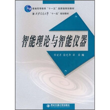 智能理论与智能仪器