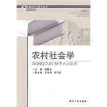 21世纪高等学校社会学系列教材：农村社会学