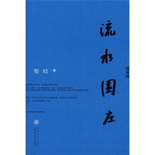 流水围庄
