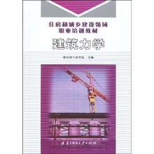 住房和城乡建设领域职业培训教材：建筑力学