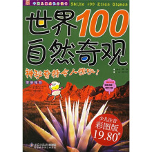 中国儿童成长必读书:世界100自然奇观