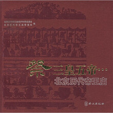 祭三皇五帝…:北京历代帝王庙(附光盘)