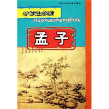 小学生必读：孟子