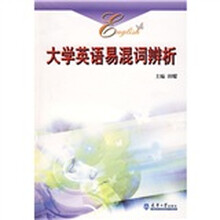 大学英语易混词辨析
