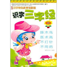 识字特色教育创新版：识字三字经5