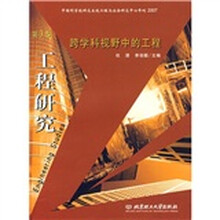 工程研究：跨学科视野中的工程（第3卷）
