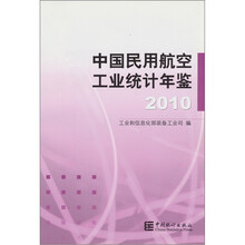 2010中国民用航空工业统计年鉴