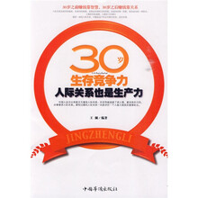 30岁生存竞争力：人际关系也是生产力