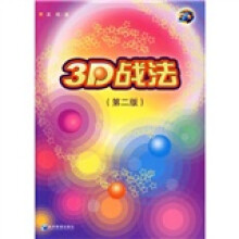 3D战法（第2版）