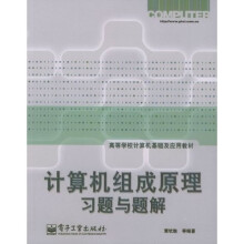 高等学校计算机基础及应用教材:计算机组成原理习题与题解
