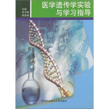 医学遗传学实验与学习指导
